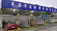 湖南邵阳车海洋自助洗车站