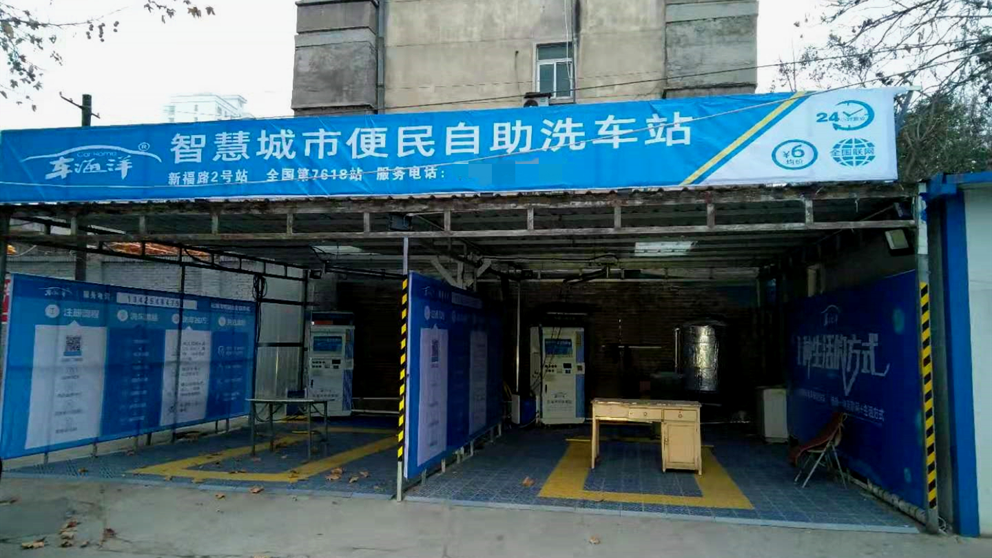 车海洋自助洗车
