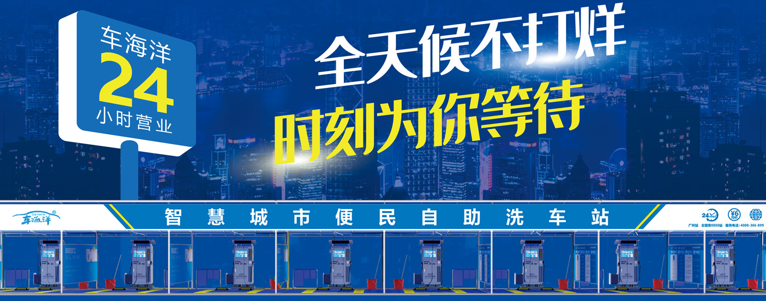 车海洋自助洗车机