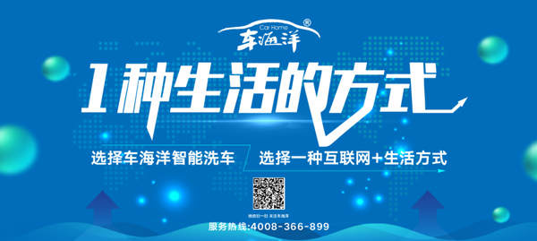 车海洋自助洗车