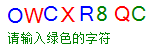 验证码