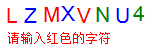 验证码